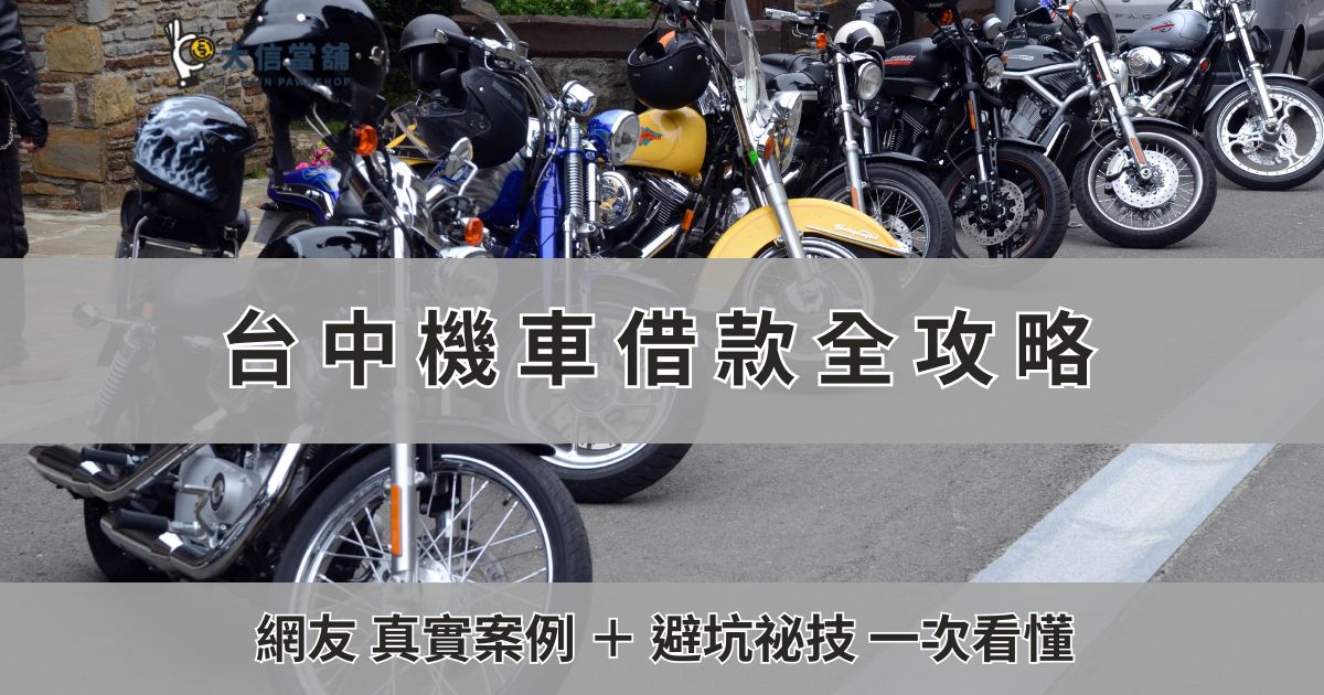 台中機車借款