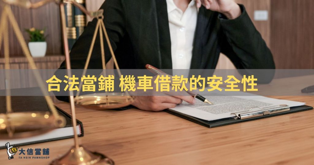 合法當鋪機車借款