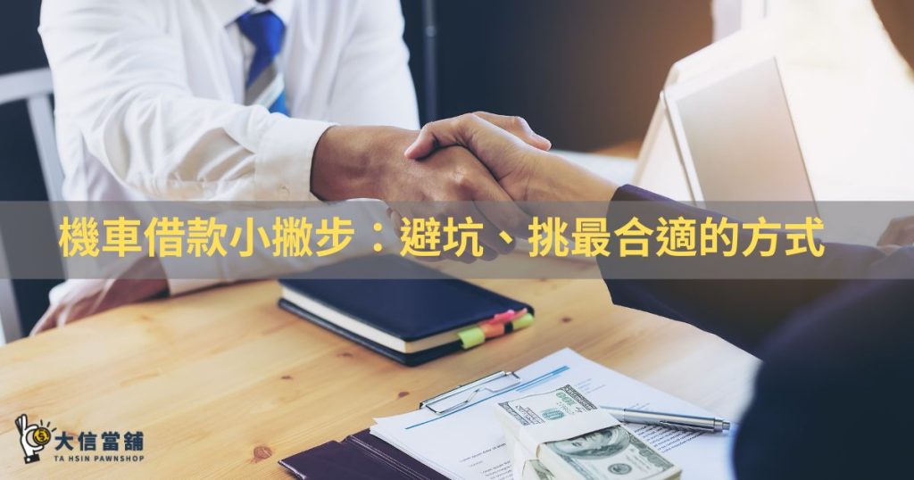 機車借款小撇步