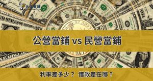 公營當鋪 vs 民營當鋪