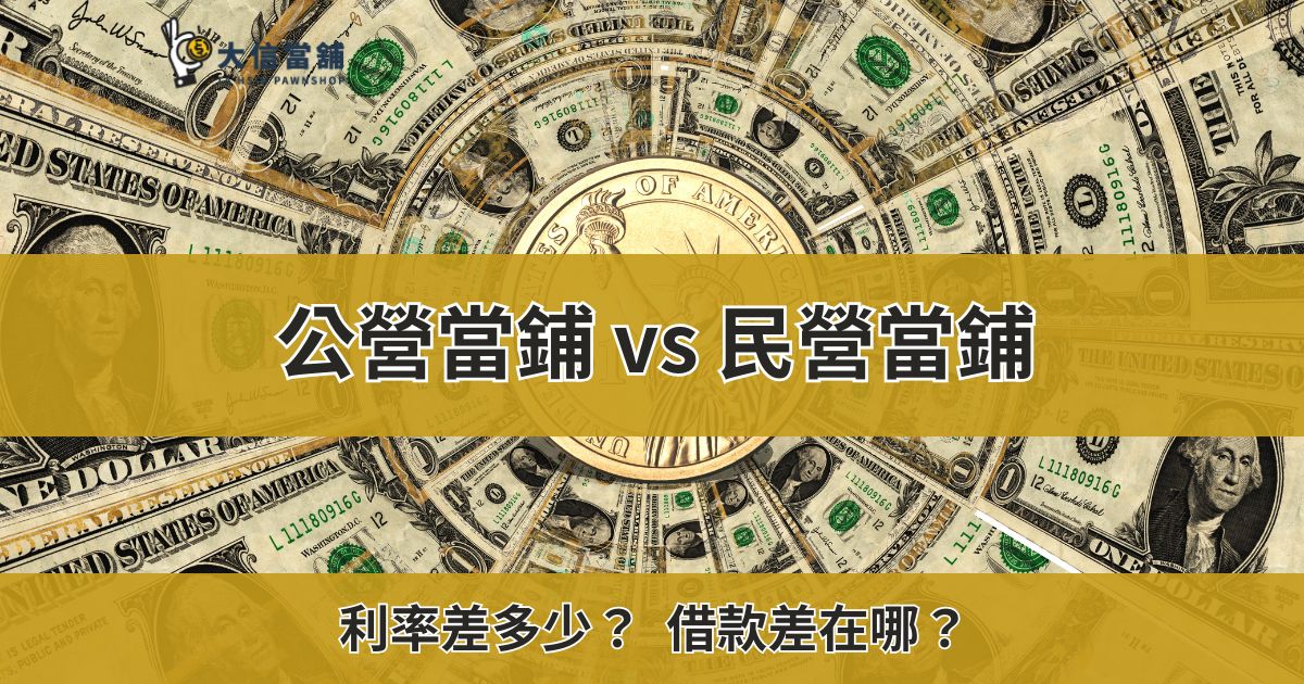 公營當鋪 vs 民營當鋪