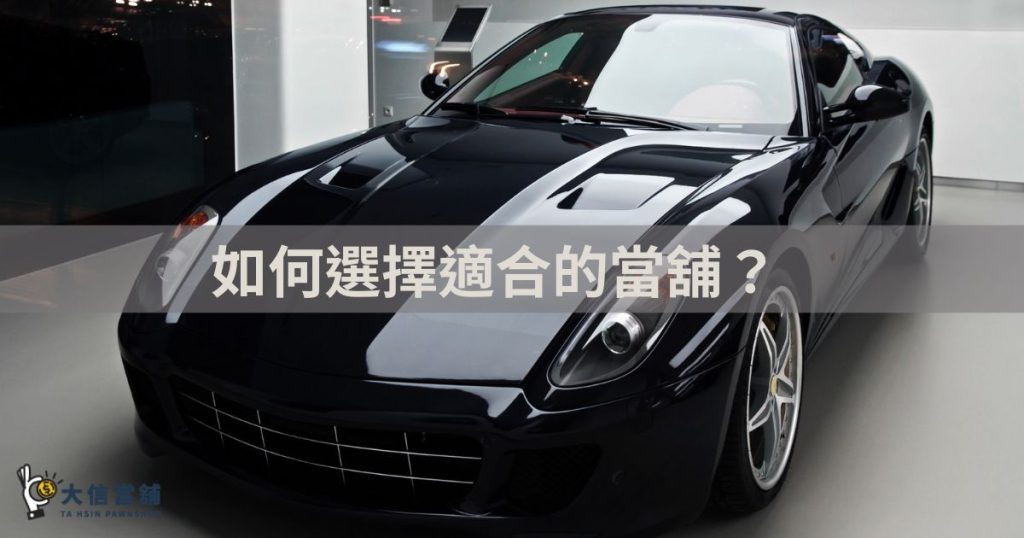適合的當鋪