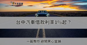 台中汽車借款利率
