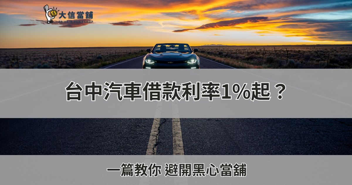 台中汽車借款利率