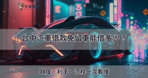 台中汽車借款免留車